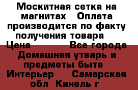 Москитная сетка на магнитах ( Оплата производится по факту получения товара ) › Цена ­ 1 290 - Все города Домашняя утварь и предметы быта » Интерьер   . Самарская обл.,Кинель г.